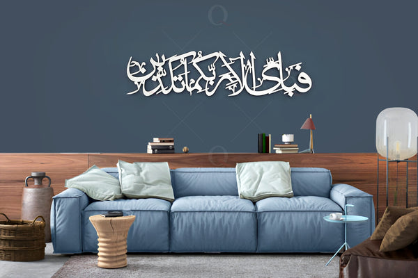 Fabi ayyi alai rabbikuma tukazziban Metal Arabic Calligraphy