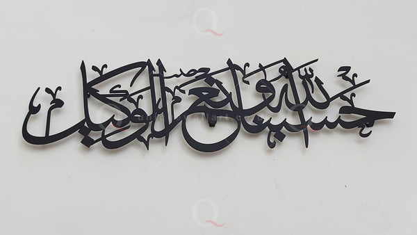 Hasbunallahu Wa Ni'mal Wakil Metal Arabic Calligraphy Islamic Wall Art