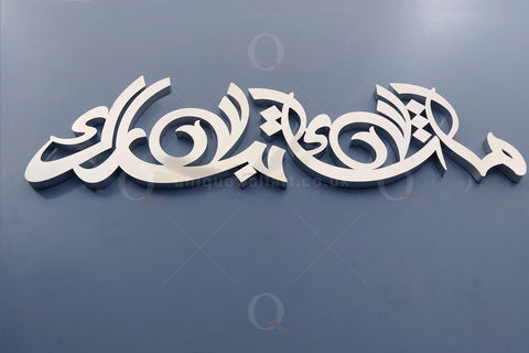 Mashallah Tabarak Allah 3D Stainless Steel Metal Islamic Calligraphy Home Decor