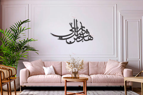 Haza min Fazle Rabbi 3D Wall Art Calligraphy  هَٰذَا مِن فَضْلِ رَبِّي