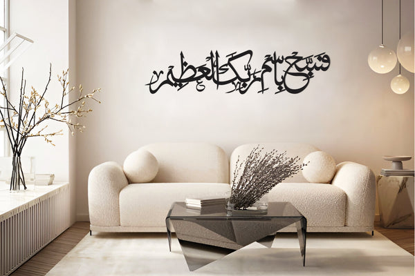 Fasabbih Bismi Rabbikal Azim 3D Wall Art Calligraphy