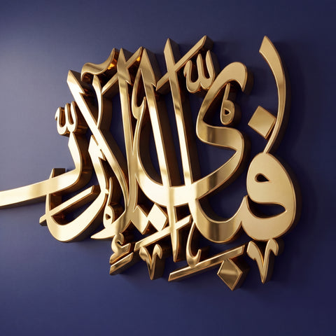 New Fabi ayyi alai rabbikuma tukazziban Bespoke Islamic Art