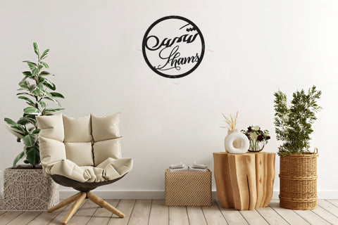 Bespoke Shamas Name Art Calligraphy