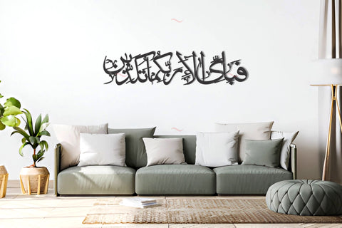 Fabi ayyi alai rabbikuma tukazziban Best Wall Art Calligraphy
