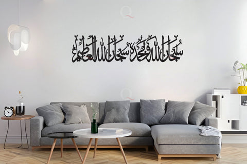 Subhanallah Wa Bihamdihi Subhanallahil Adzim 3D Islamic Wall Art