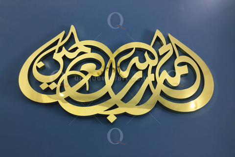 Alhamdu Lilahi Rabbil Alamin 3D Wall Art Islamic Calligraphy