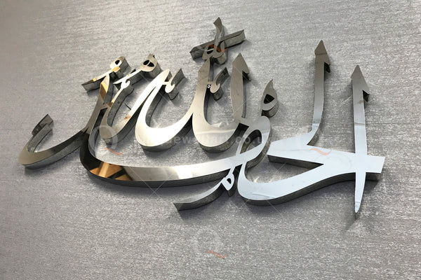 Alhamdulillah In Arabic Calligraphy 3D Stainless Steel Wall Art