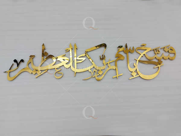 Fasabbih Bismi Rabbikal Azim 3D Wall Art Calligraphy
