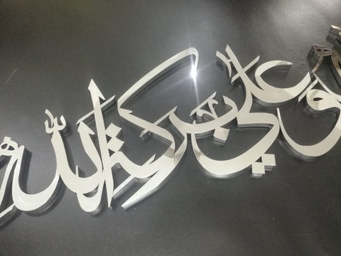 Prayer Before Meal - Bismillah Wa ala Barakatillah Wall Art