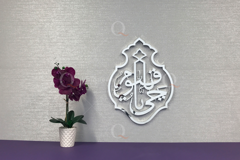 Ya Hayyu Ya Qayyum 3D Islamic Calligraphy Wall Art